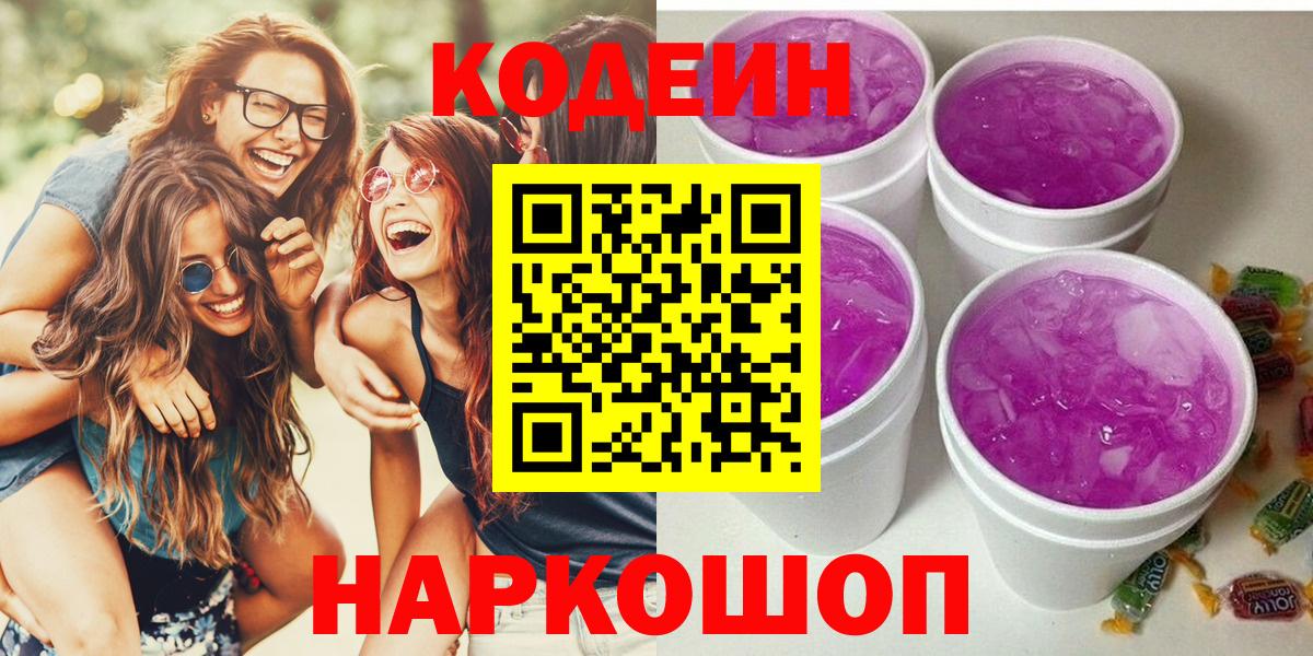 Codein напиток Lean (лин) Александров